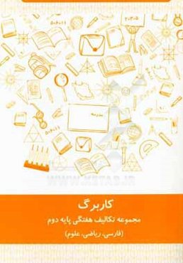 کاربرگ دوم دبستان