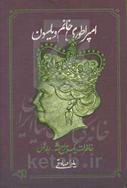 امپراطوری خانم ویلسون: خاطرات یک جراح لثه