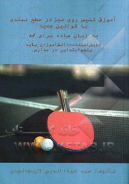 آموزش تنیس روی میز: در سطح مبتدی با قوانین جدید به زبان ساده برای همه، قابل استفاده برای دانش‌آموزان پایه پنجم ابتدایی