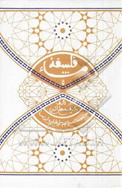 فلسفه مشاء به ضمیمه اشتراک نظر فارابی و ابن‌سینا