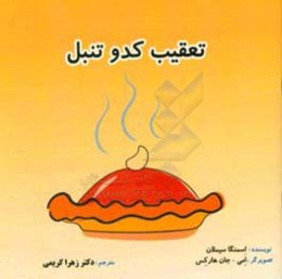 تعقیب کدو تنبل