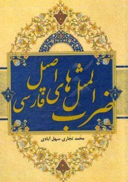 ضرب‌المثل‌های اصیل فارسی