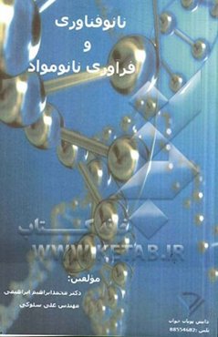 نانوفناوری و فرآوری نانو مواد