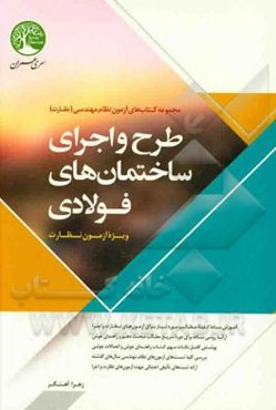 طرح و اجرای ساختمانهای فولادی