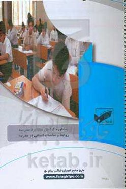 روابط و مناسبات انسانی در مدرسه