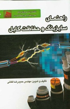 سایزینگ و حفاظت کابل