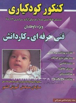 مجموعه سئوالات طبقه‌بندی شده کنکور کاردانی ناپیوسته کودکیاری برای شرکت‌کنندگان در کنکور کاردانش - فنی حرفه‌ای ...