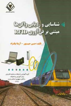 شناسایی و ردیابی واگن‌ها مبتنی بر فناوری RFID