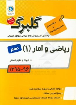 ریاضی و آمار (1): پایه دهم ادبیات و علوم انسانی