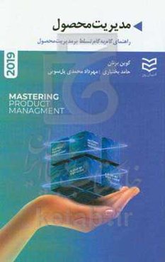 مدیریت محصول: راهنمای گام به گام تسلط بر مدیریت محصول (2019)