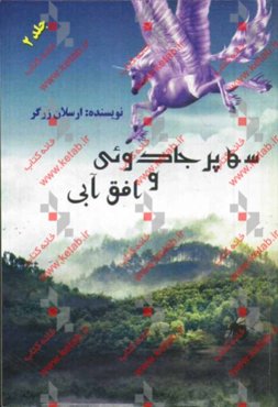 سه پر جادوئی و افق آبی