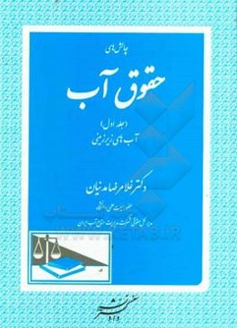 چالش‌های حقوق آب: آب‌های زیرزمینی