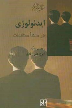 ایدئولوژی در منشا معتقدات