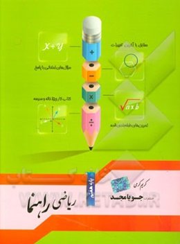ریاضی راهنما پایه هفتم: مطابق با آخرین تغییرات، سوال‌های امتحانی با پاسخ، تمرین‌های طبقه‌بندی شده، کتاب کار ویژه خانه و مدرسه