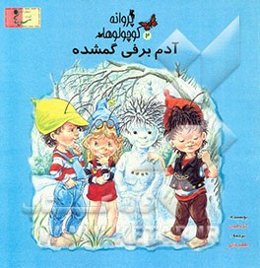 آدم‌‌برفی گمشده