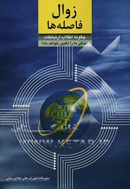 زوال فاصله‌ها: چگونه انقلاب ارتباطات زندگی ما را تغییر خواهد داد؟