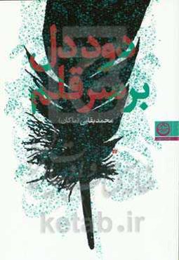 دود دل بر سر قلم