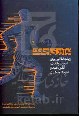 نوآوری چابک: رویکرد انقلابی برای تسریع دستیابی به موفقیت، القای تعهد، و تحریک خلاقیت