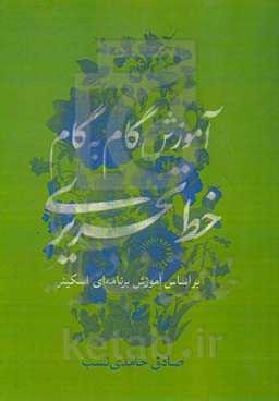 آموزش گام به گام خط تحریری (بر اساس آموزش برنامه‌ای اسکینر)