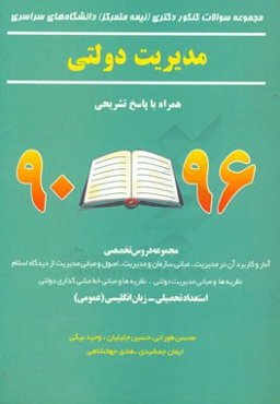 مجموعه سوالات کنکوری دکتری (نیمه متمرکز) دانشگاه‌های سراسری، مدیریت دولتی همراه با پاسخ تشریحی 96 - 90