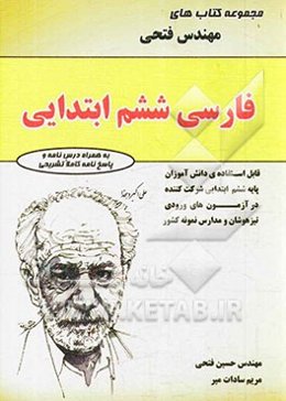 فارسی ششم ابتدایی: شامل درس‌نامه‌ها و 1000 سوال به همراه پاسخ‌نامه‌ی کاملا تشریحی ...
