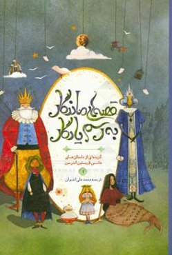 قصه‌های ماندگار به رسم یادگار: گزیده‌ای از داستان‌های هانس کریستین اندرسن