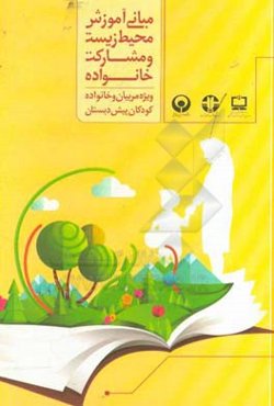 مبانی آموزش محیط زیست و مشارکت خانواده (ویژه مربیان و خانواده کودکان پیش‌دبستانی)