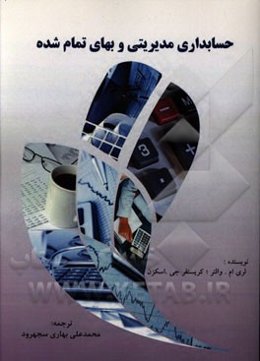 حسابداری مدیریتی و بهای تمام شده