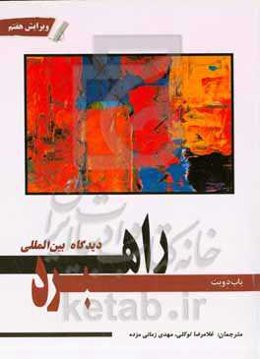 راهبرد دیدگاه بین‌المللی