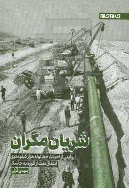 شریان مکران: روایتی از احداث خط لوله هزار کیلومتری نفت از گوره با جاسک