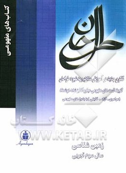 گنجینه تست‌های مفهومی (میکروآنالیز شده‌ی هوشمند) زمین‌شناسی (سال سوم علوم تجربی)