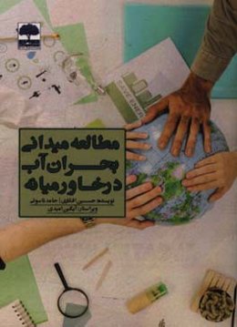 مطالعه میدانی بحران آب در خاورمیانه