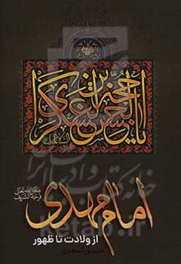 امام مهدی (عج) ازولادت تا ظهور