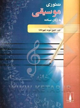 تئوری موسیقی (به زبان ساده)