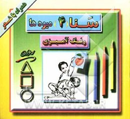 سنا (4) میوه‌ها: رنگ‌آمیزی