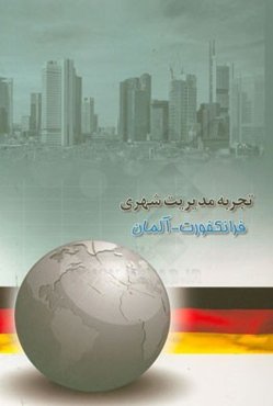 تجربه مدیریت شهری: (فرانکفرت - آلمان)