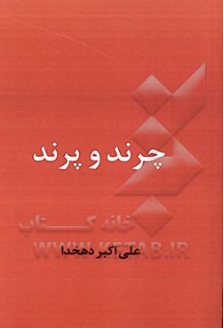 چرند و پرند