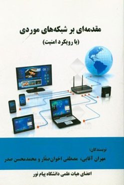 مقدمه‌ای بر شبکه‌های موردی (با رویکرد امنیت)