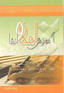 آموزش املا و انشا