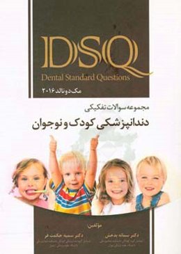 مجموعه سوالات تفکیکی دندانپزشکی کودک و نوجوان (مک دونالد 2016)