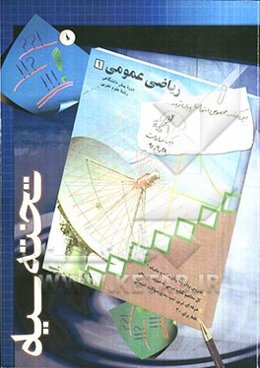 ریاضی عمومی پیش‌دانشگاهی 1 رشته علوم تجربی