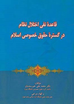 قاعده نفی اختلال نظام در گستره حقوق خصوصی اسلام