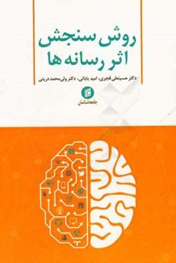 روش سنجش اثر رسانه‌ها