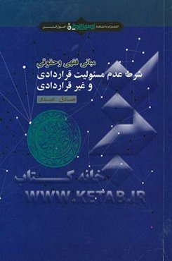 مبانی فقهی و حقوقی شرط عدم مسئولیت قراردادی و غیرقراردادی