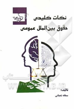 نکات کلیدی حقوق بین‌الملل عمومی: مجموعه طبقه‌بندی شده سوالات کنکور 93 - 86