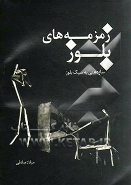 زمزمه‌های بلوز (آموزش سازدهنی به سبک بلوز)