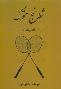 شطرنج متحرک (بدمینتون)