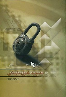 مدیریت تحول سازمانی از تئوری تا عمل