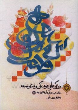 ویژگی‌های فرهنگی و تمدنی شیعه: ویژگی‌های تمدنی شیعه