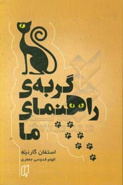 گربه‌ی راهنمای ما